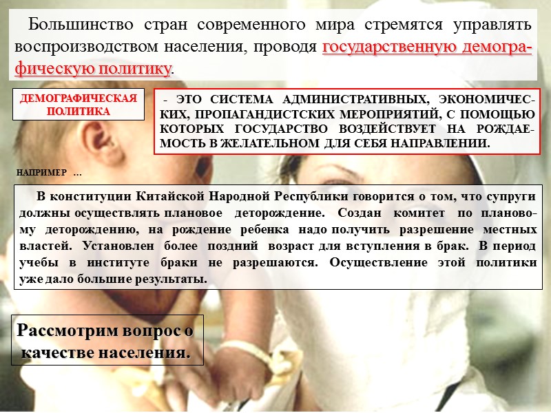 Большинство стран современного мира стремятся управлять воспроизводством населения, проводя государственную демогра-фическую политику. ДЕМОГРАФИЧЕСКАЯ 